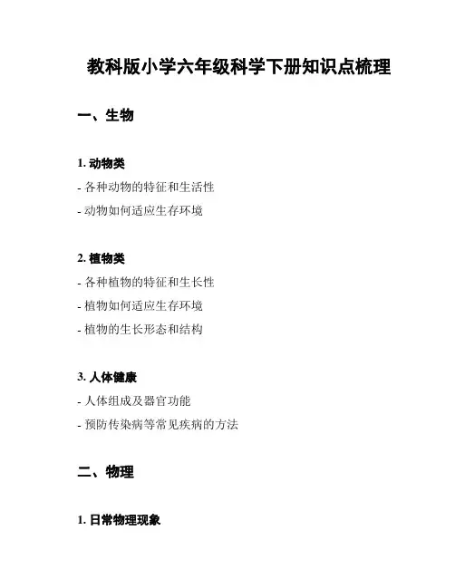 教科版小学六年级科学下册知识点梳理