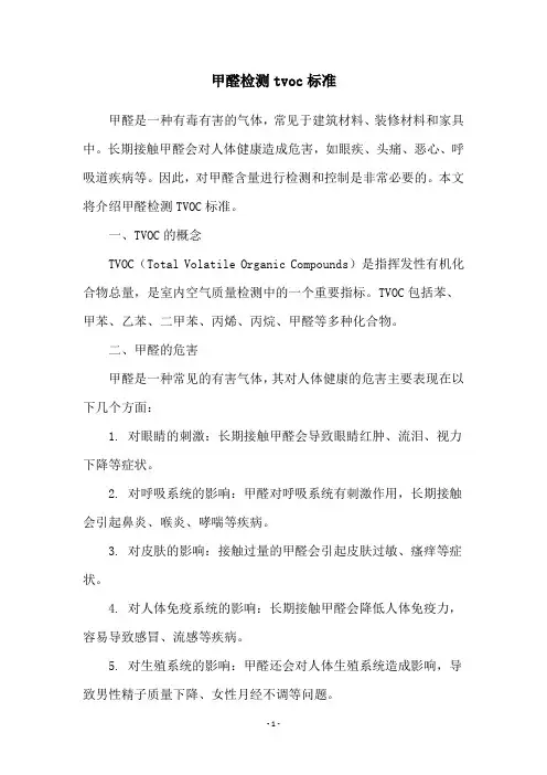 甲醛检测tvoc标准