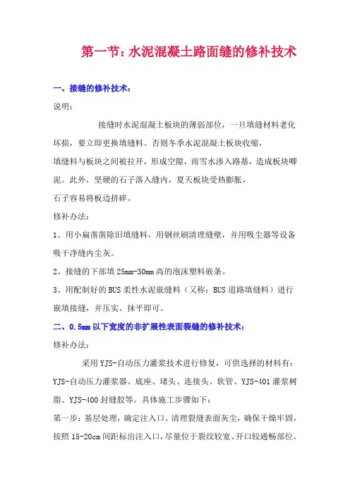 混凝土路面裂缝修补方法