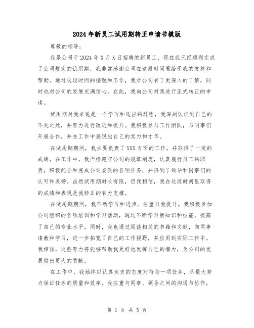 2024年新员工试用期转正申请书模版(3篇)