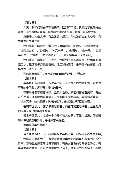 热闹的菜市场三年级作文六篇