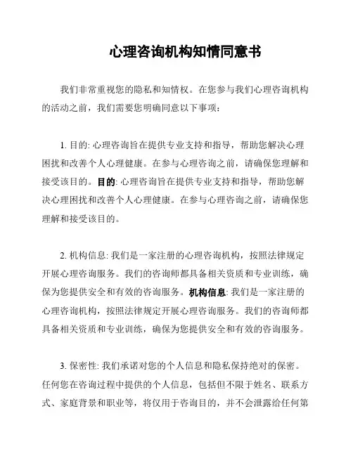 心理咨询机构知情同意书