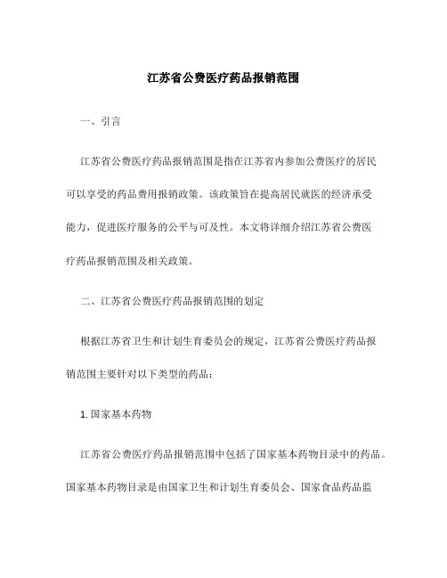 江苏省公费医疗药品报销范围