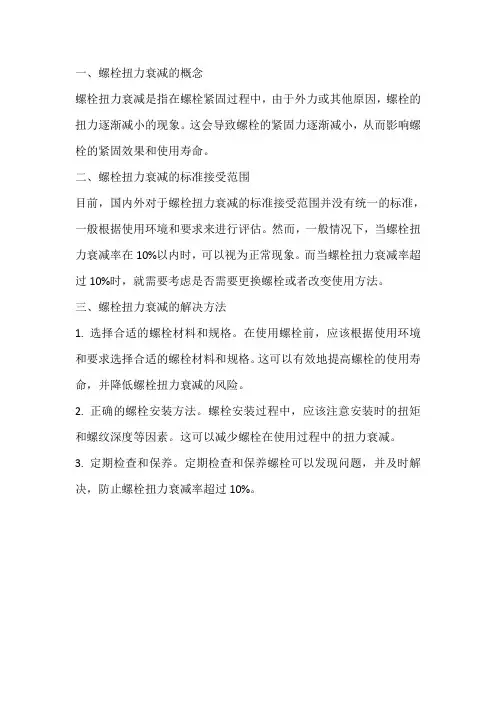 螺栓扭力衰减标准
