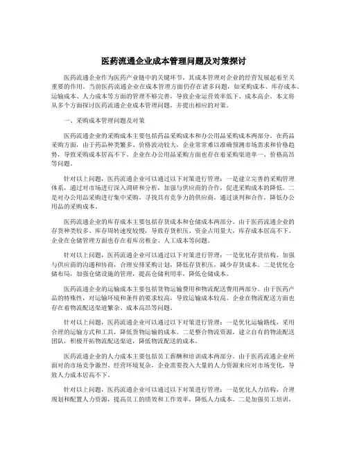 医药流通企业成本管理问题及对策探讨