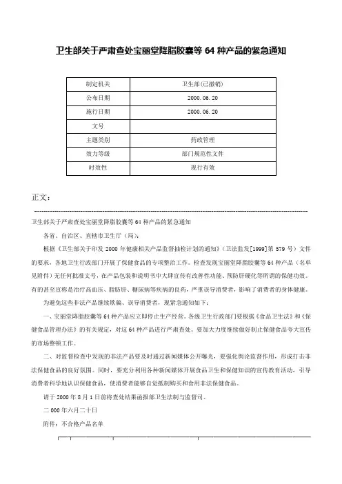 卫生部关于严肃查处宝丽堂降脂胶囊等64种产品的紧急通知-