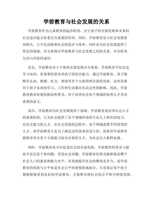 学前教育与社会发展的关系