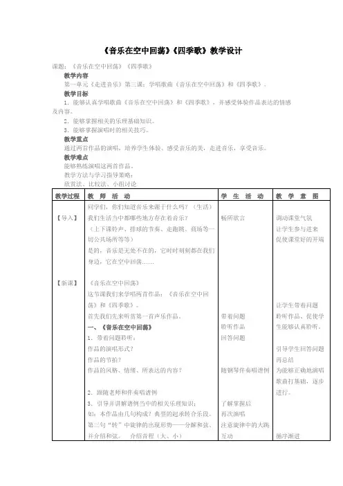 人教版(中职)公共艺术(音乐篇)第一单元《音乐在空中回荡》《四季歌》教学设计