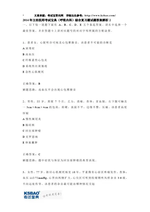 2014年主治医师考试宝典呼吸内科综合复习题试题答案解析2