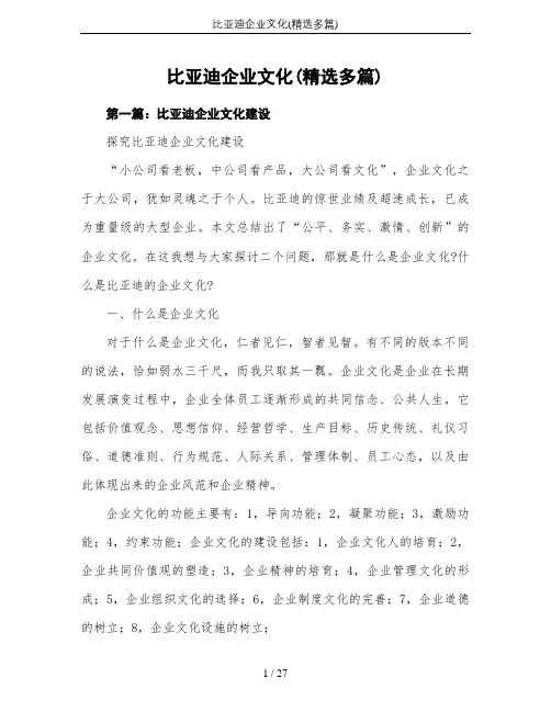 比亚迪企业文化(精选多篇)