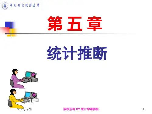 《统计学》课件 第五章统计推断