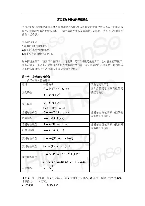 2011CPA 财务成本管理 教材精讲 第4章 财务估价的基础概念 第一段