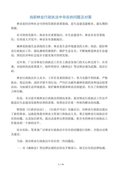 当前林业行政执法中存在的问题及对策