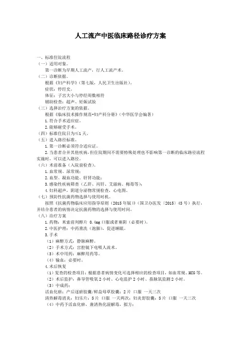人工流产中医临床路径诊疗方案