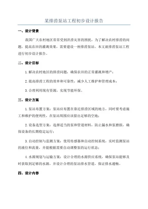 某排涝泵站工程初步设计报告