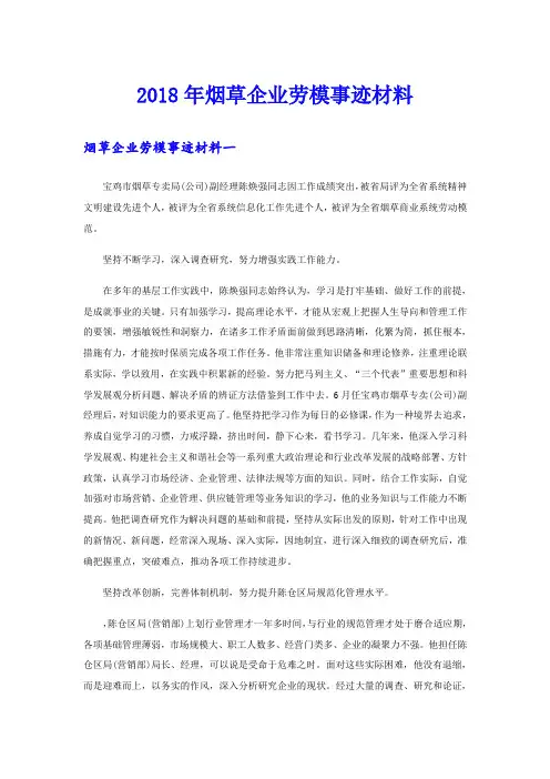 烟草企业劳模事迹材料