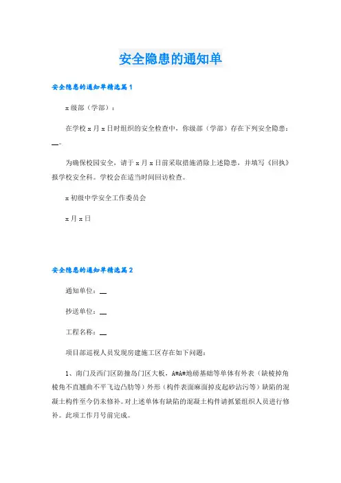 安全隐患的通知单