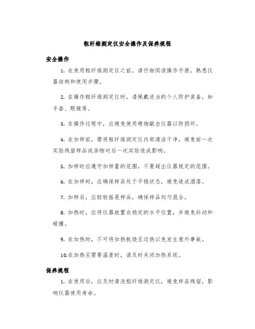 粗纤维测定仪安全操作及保养规程