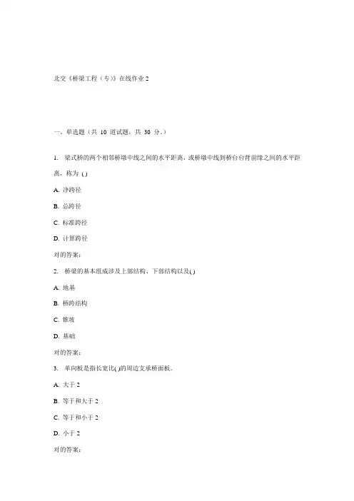秋北交桥梁工程专在线作业