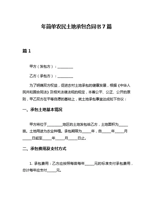 年简单农民土地承包合同书7篇