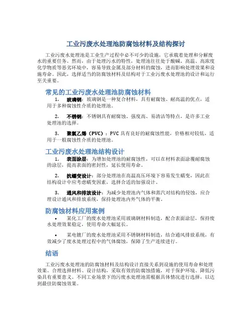 工业污废水处理池防腐蚀材料及结构探讨