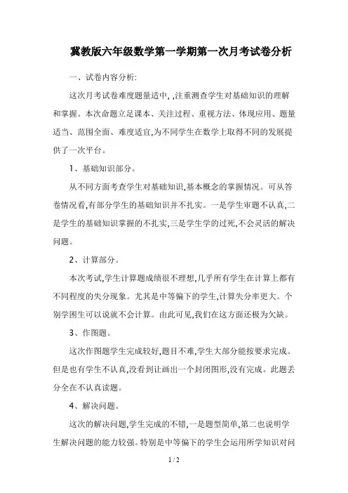 冀教版六年级数学第一学期第一次月考试卷分析