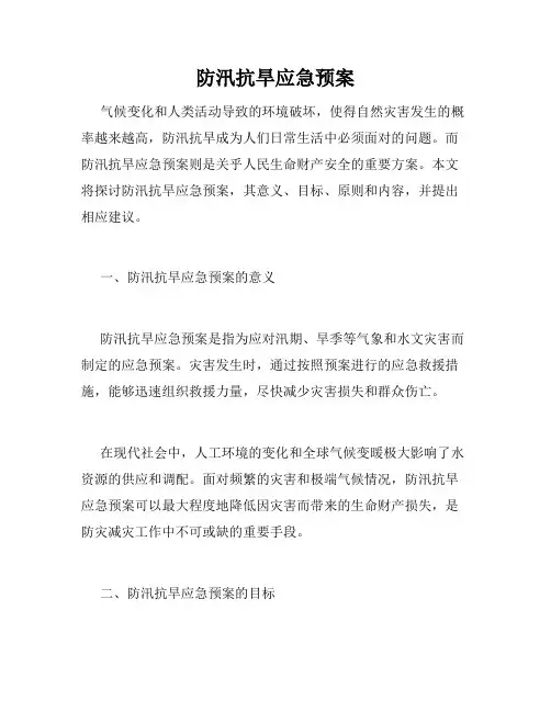 防汛抗旱应急预案