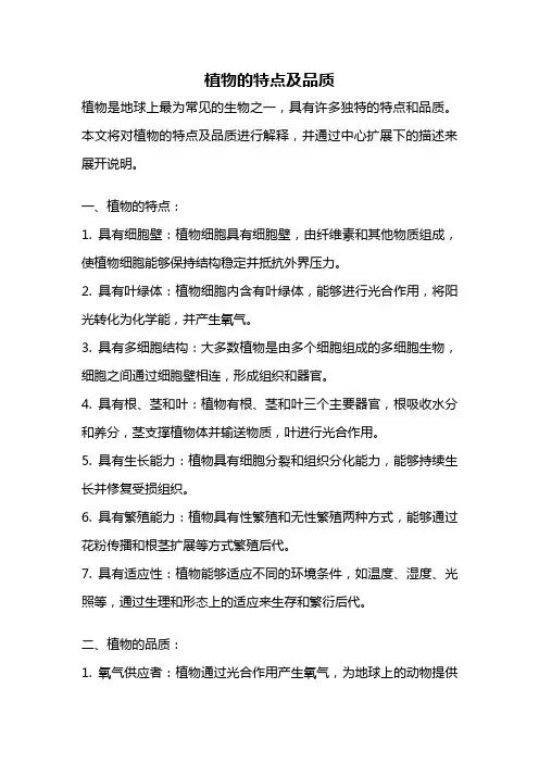 植物的特点及品质