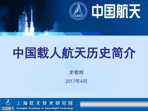 中国载人航天历史简介