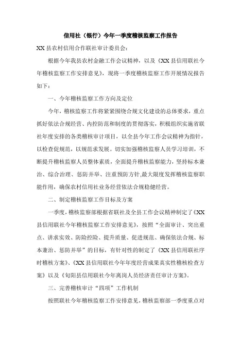 信用社(银行)今年一季度稽核监察工作报告