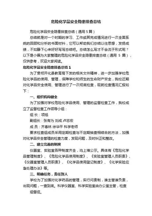 危险化学品安全隐患排查总结