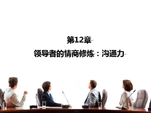 第12章 领导者的情商修炼：沟通力 《领导心理学》PPT课件