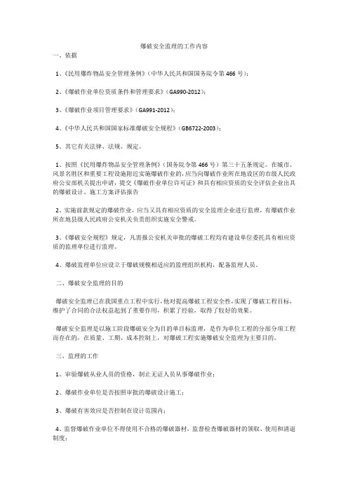 爆破安全监理的工作内容