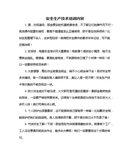 安全生产技术培训内容