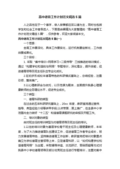 高中德育工作计划范文精选5篇
