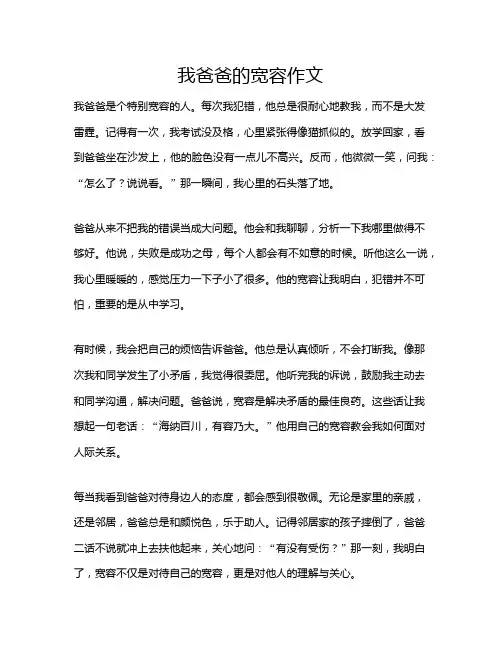 我爸爸的宽容作文