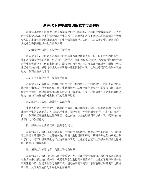 新课改下初中生物创新教学方法初探