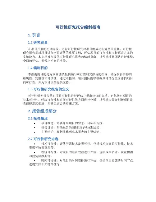 可行性研究报告编制指南