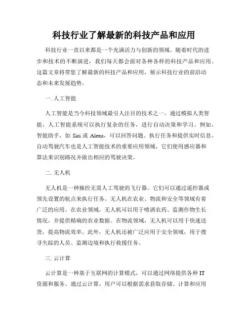 科技行业了解最新的科技产品和应用