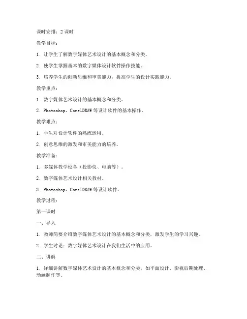 数字媒体艺术设计教案模板范文