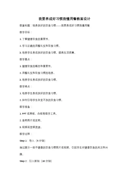 我要养成好习惯我懂用餐教案设计