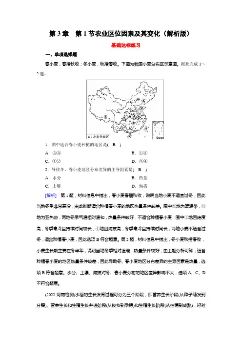 人教版地理必修第二册同步练习第3章 第1节农业区位因素及其变化(解析版)