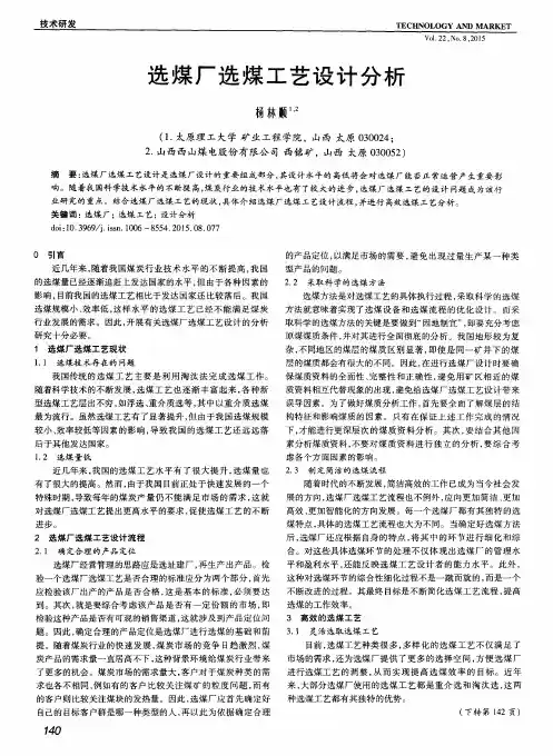 选煤厂选煤工艺设计分析