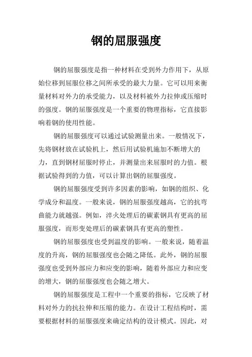 钢的屈服强度