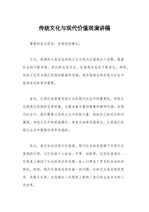 传统文化与现代价值观演讲稿