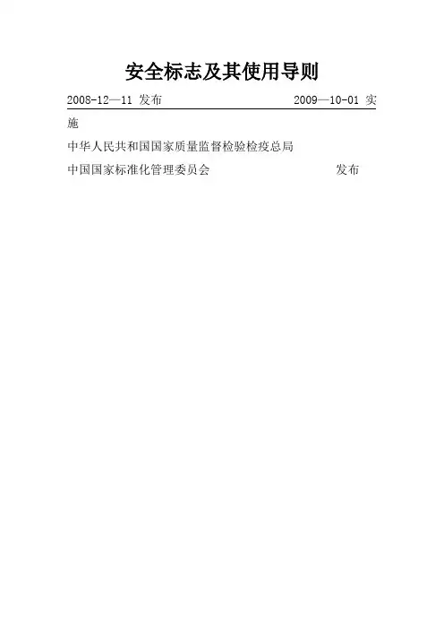 安全标志及其使用导则