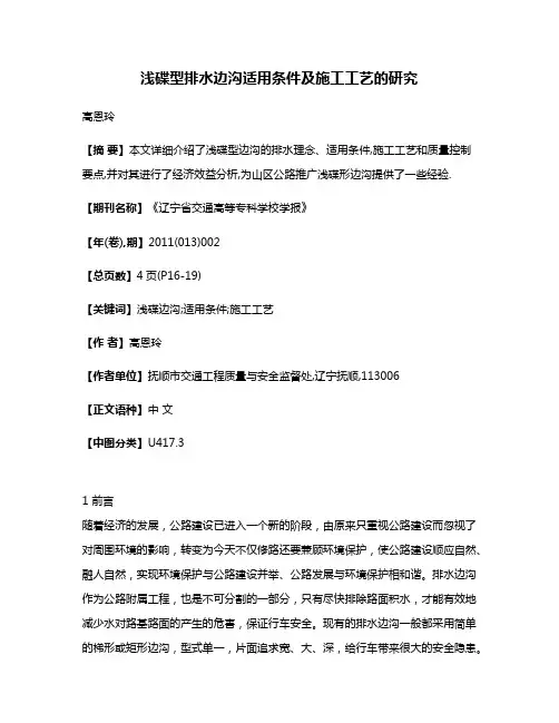 浅碟型排水边沟适用条件及施工工艺的研究