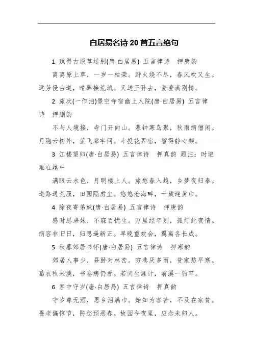 白居易名诗20首五言绝句