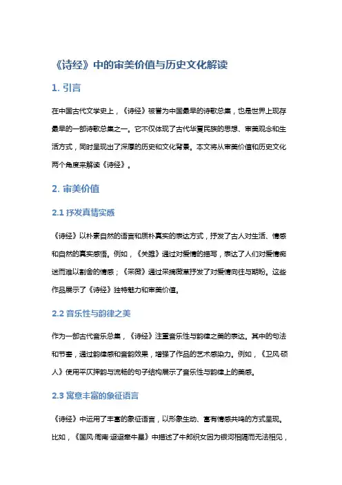 《诗经》中的审美价值与历史文化解读