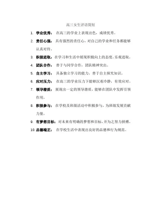 高三女生评语简短